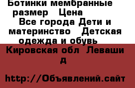 Ботинки мембранные 26 размер › Цена ­ 1 500 - Все города Дети и материнство » Детская одежда и обувь   . Кировская обл.,Леваши д.